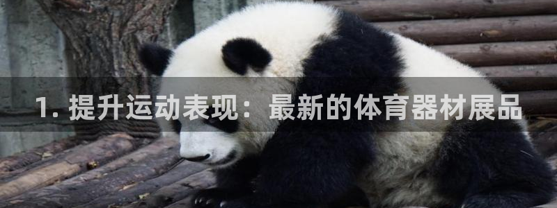 耀世平台最新注册地址在哪：1. 提升运动表现：最新的