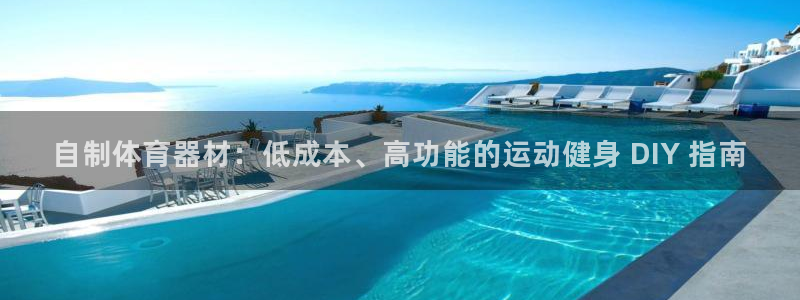 耀世平台最新注册地址是哪里：自制体育器材：低成本、高