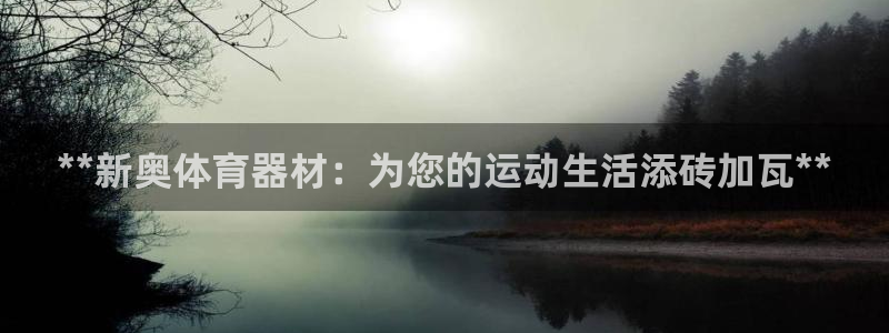 耀世娱乐注册等7O777：**新奥体育器材：为您的运