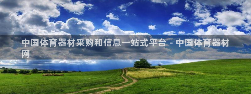 耀世娱乐网站官网：中国体育器材采购和信息一站式平台 
