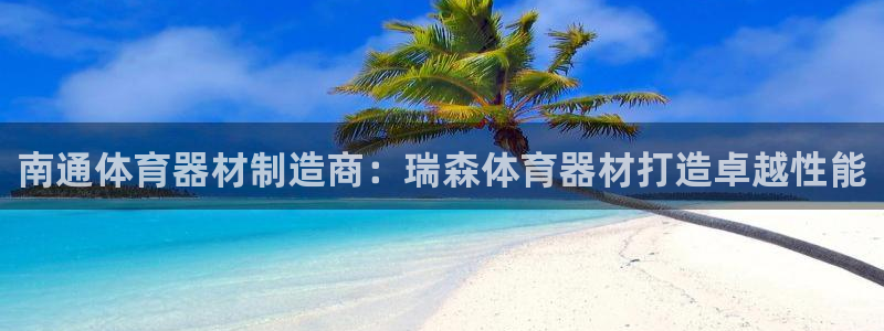 耀世娱乐佳 5O6917 娱乐：南通体育器材制造商：