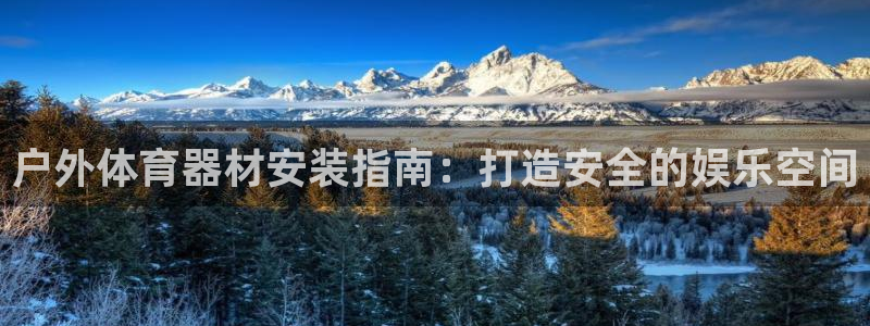 耀世而生什么意思：户外体育器材安装指南：打造安全的娱