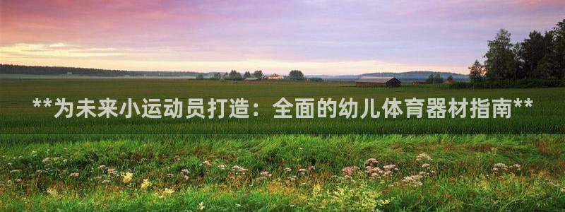 耀世微光下载：**为未来小运动员打造：全面的幼儿体育