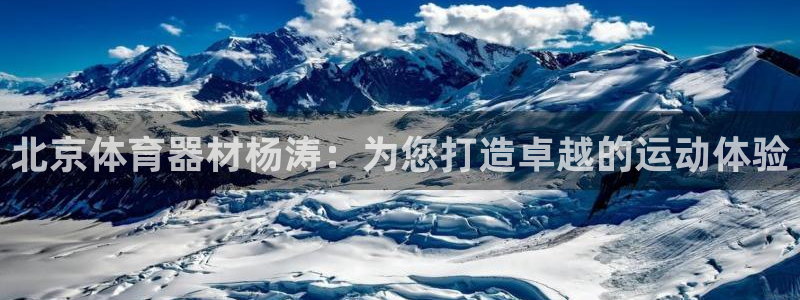 耀世娱乐平台官网登录入口下载：北京体育器材杨涛：为您