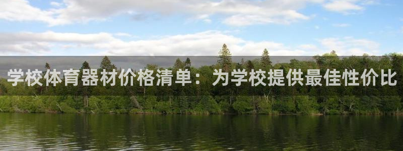 耀世平台人才：学校体育器材价格清单：为学校提供最佳性