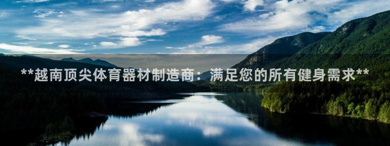 耀世的意思：**越南顶尖体育器材制造商：满足您的所有