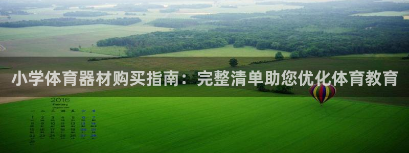 六星耀世什么意思：小学体育器材购买指南：完整清单助您