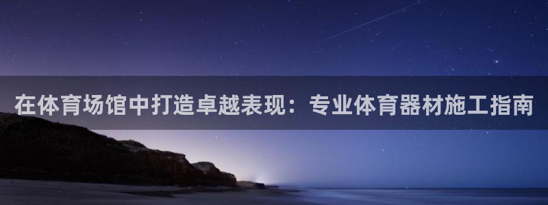 耀世娱乐佳 5O6917 娱乐：在体育场馆中打造卓越