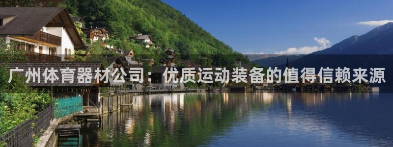 耀世娱乐登陆官网入口：广州体育器材公司：优质运动装备