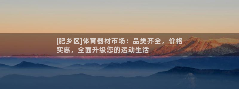 耀世娱乐是不是很黑呀：[肥乡区]体育器材市场：品类齐