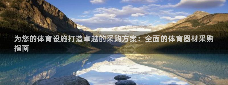 耀世雷霆官方版：为您的体育设施打造卓越的采购方案：全