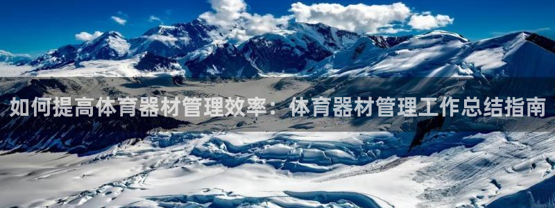 耀世娱乐能不能提现：如何提高体育器材管理效率：体育器