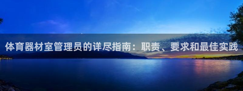 耀世娱乐官网网站首页：体育器材室管理员的详尽指南：职