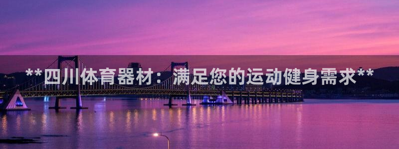 耀世娱乐中国：**四川体育器材：满足您的运动健身需求