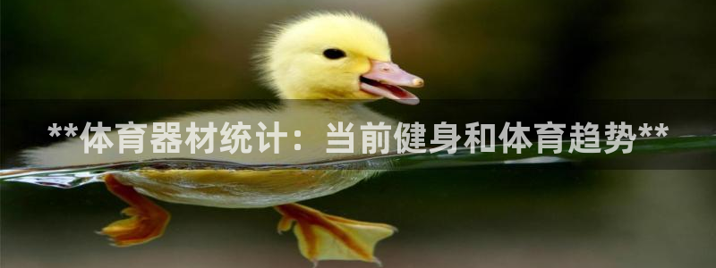 耀世歌曲：**体育器材统计：当前健身和体育趋势**