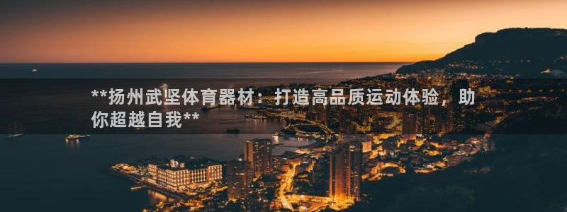 耀世娱乐升 5O6917 娱乐：**扬州武坚体育器材