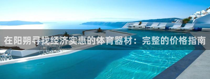 耀世平台注册链接：在阳朔寻找经济实惠的体育器材：完整