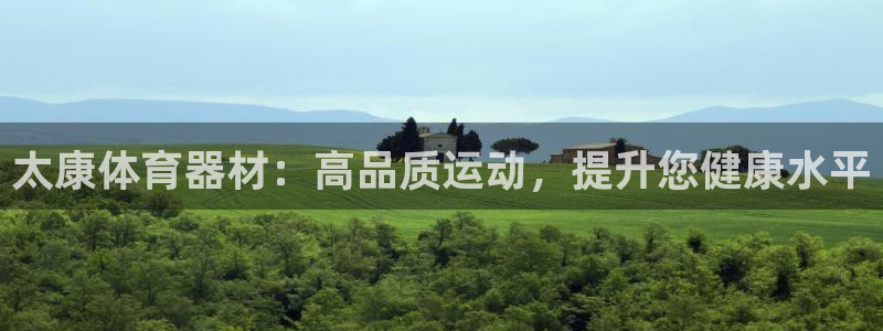 耀世娱乐佳 411O31 耀世：太康体育器材：高品质