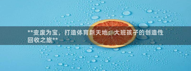 耀世雷霆官方版：**变废为宝，打造体育新天地：大班孩