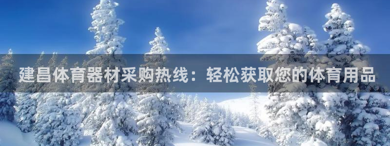 耀世娱乐注册入口在哪： 建昌体育器材采购热线：轻松获