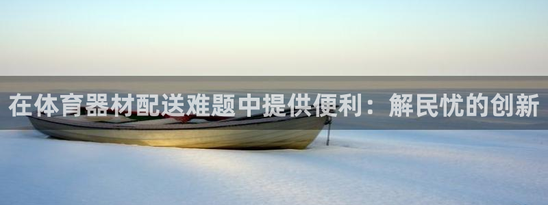 耀世挑战第二关怎么过：在体育器材配送难题中提供便利：