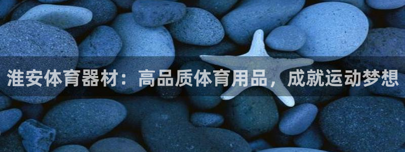 耀世娱乐在线登录官网入口网址：淮安体育器材：高品质体