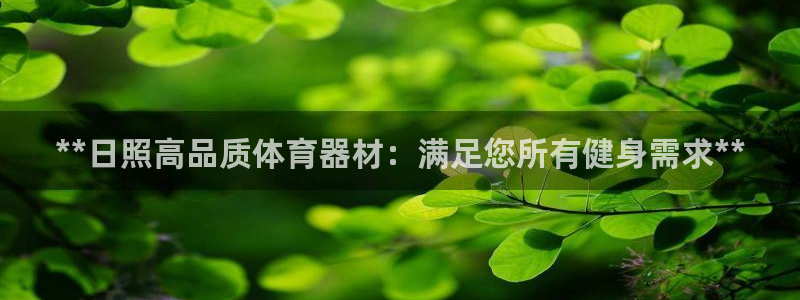 耀世平台注册链接怎么打开：**日照高品质体育器材：满