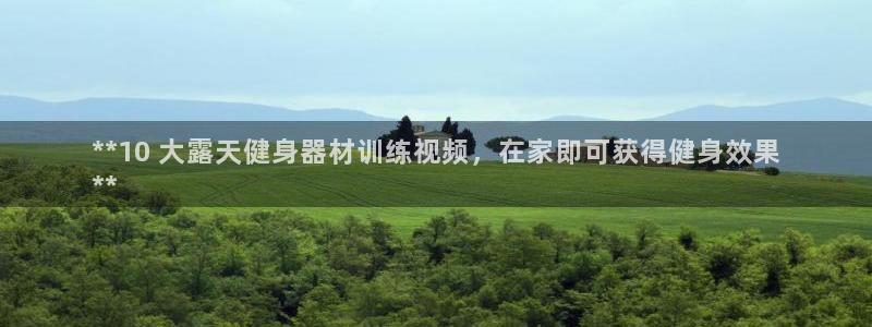 耀世登场的近义词：**10 大露天健身器材训练视频，