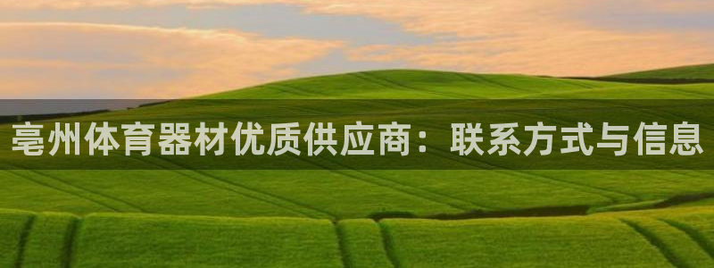 耀世娱乐创3.3.4.8.2菲特：亳州体育器材优质供
