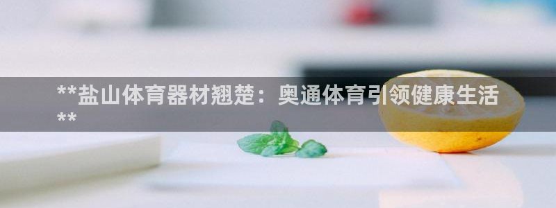 耀世微光mp3下载：**盐山体育器材翘楚：奥通体育引
