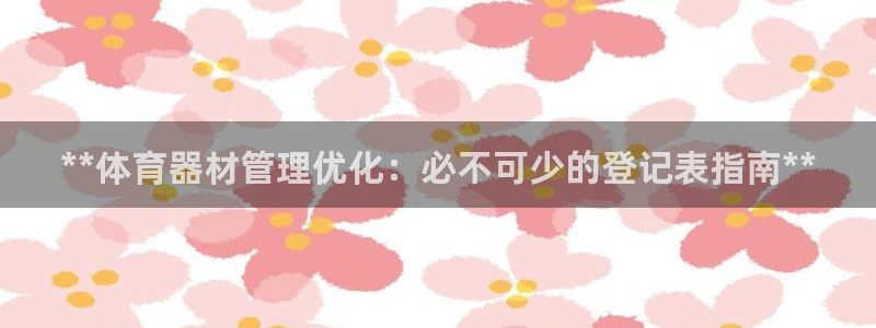 耀世集团是什么电影：**体育器材管理优化：必不可少的