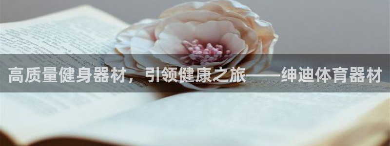 耀世娱乐的4.9.4.0.3 天乐：高质量健身器材，