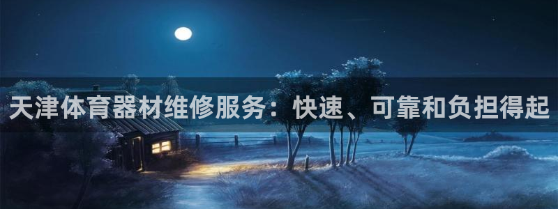 耀世是什么游戏：天津体育器材维修服务：快速、可靠和负