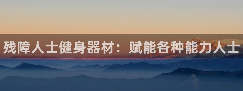 耀世娱乐是不是很黑：残障人士健身器材：赋能各种能力人