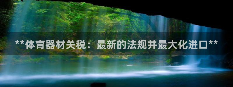 耀世平台最新注册地址是哪里：**体育器材关税：最新的