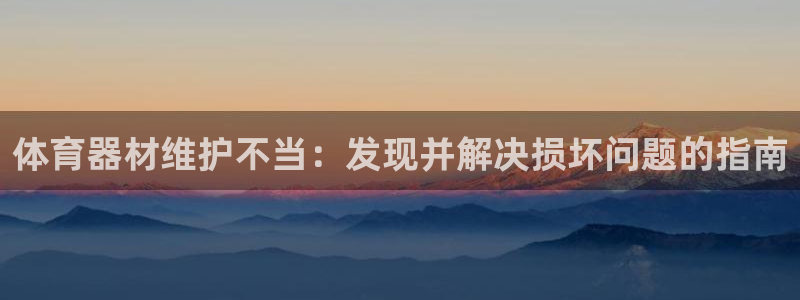 耀世娱乐佳 5O6917 娱乐：体育器材维护不当：发