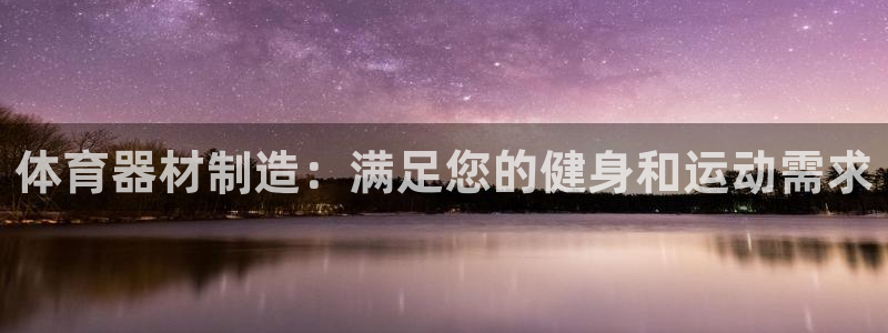 耀世娱乐是玛雅旗下的吗知乎：体育器材制造：满足您的健