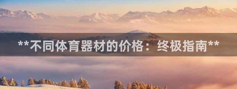 耀世平台下载：**不同体育器材的价格：终极指南**