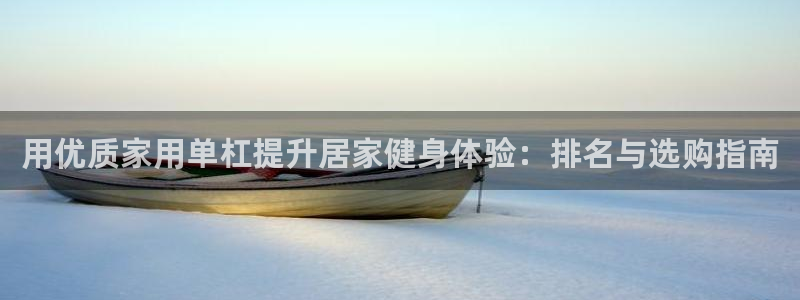 耀世平台最新注册地址：用优质家用单杠提升居家健身体验