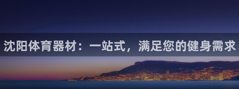 耀世娱乐挂机赚钱吗：沈阳体育器材：一站式，满足您的健