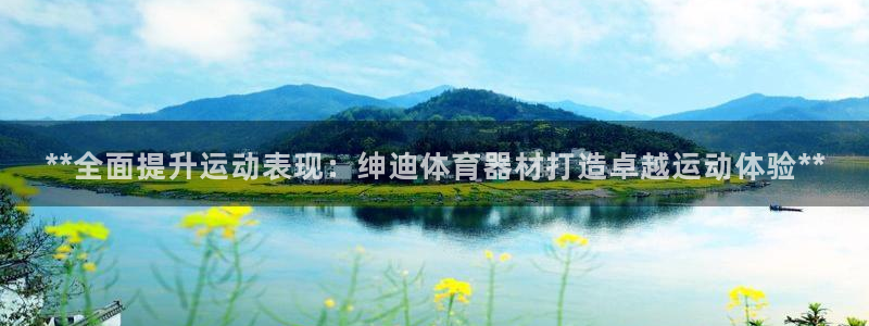 耀世娱乐是什么平台：**全面提升运动表现：绅迪体育器