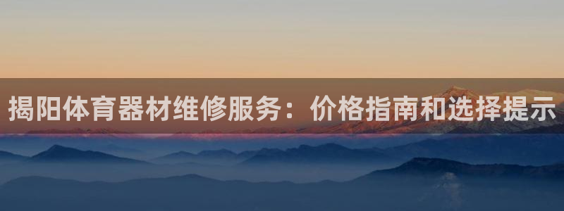 耀世游戏：揭阳体育器材维修服务：价格指南和选择提示