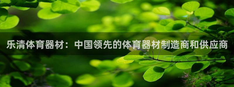 耀世娱乐下载最新版本安装包大全：乐清体育器材：中国领