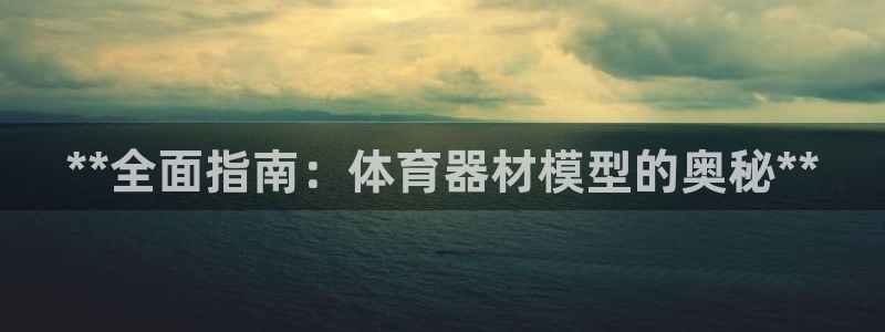 耀世娱乐挂机教程下载：**全面指南：体育器材模型的奥