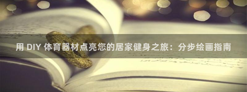 耀世集团董事长是谁：用 DIY 体育器材点亮您的居家