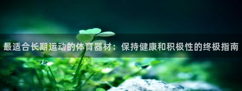耀世娱乐电 5O6917 娱乐：最适合长期运动的体育