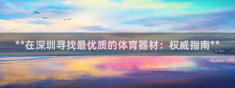 耀世国际集团是国企吗还是央企：**在深圳寻找最优质的