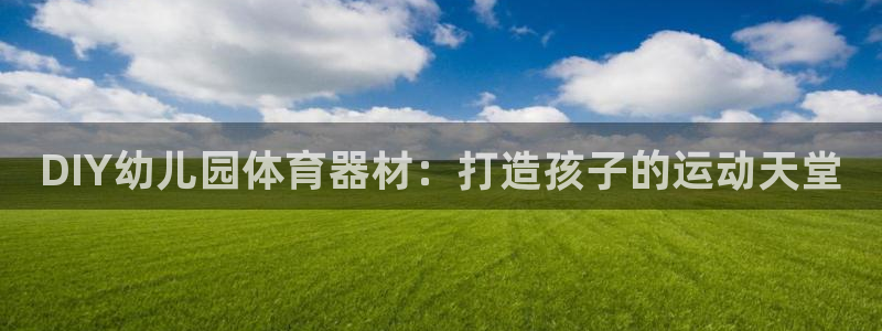 耀世幻主：DIY幼儿园体育器材：打造孩子的运动天堂