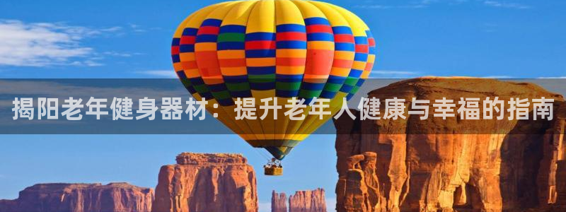 耀世平台先 58534I 耀世：揭阳老年健身器材：提