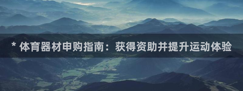 耀世盛典手游下载：* 体育器材申购指南：获得资助并提